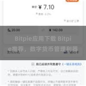 Bitpie应用下载 Bitpie推荐，数字货币管理利器