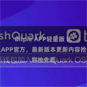 Bitpie APP轻量版 比特派APP官方，最新版本更新内容抢先看