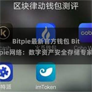 Bitpie最新官方钱包 Bitpie网络：数字资产安全存储专家