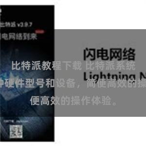 比特派教程下载 比特派系统支持多种硬件型号和设备，简便高效的操作体验。
