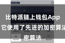 比特派链上钱包App  它使用了先进的加密算法