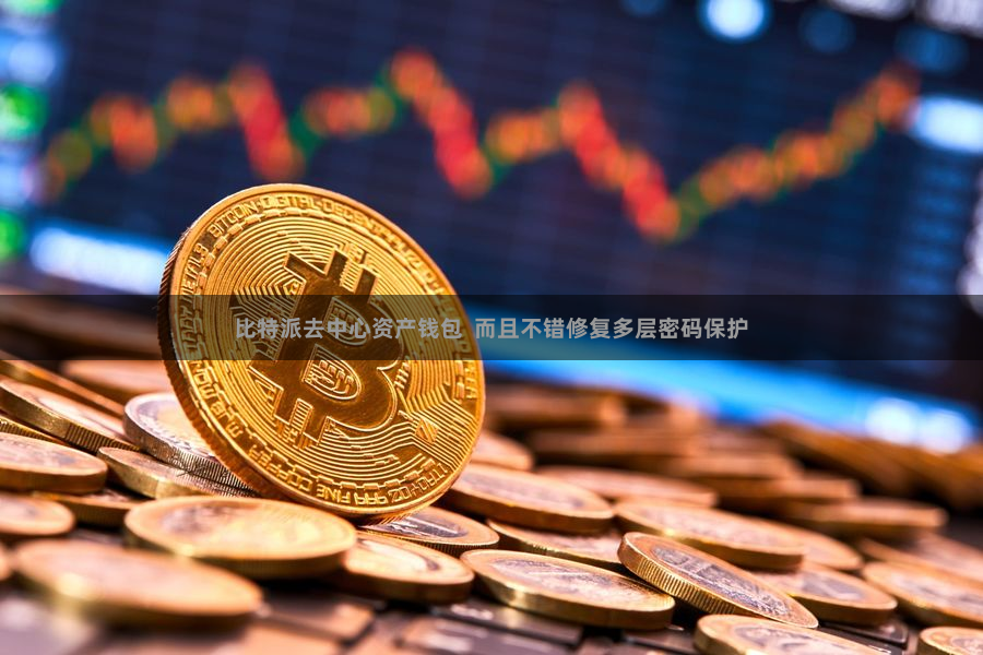 比特派去中心资产钱包  而且不错修复多层密码保护