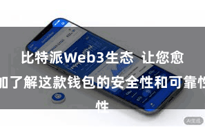 比特派Web3生态  让您愈加了解这款钱包的安全性和可靠性