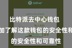 比特派去中心钱包  让您愈加了解这款钱包的安全性和可靠性