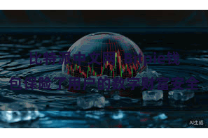 比特派中文网  Bitpie钱包保险了用户的数字财富安全