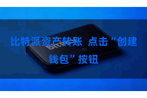 比特派资产转账  点击“创建钱包”按钮