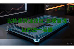 比特派跨链钱包  是规复钱包的独一笔据