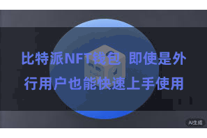 比特派NFT钱包  即使是外行用户也能快速上手使用