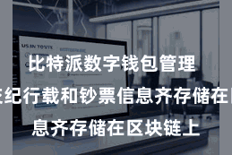 比特派数字钱包管理  总共的交纪行载和钞票信息齐存储在区块链上