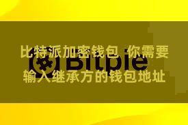比特派加密钱包  你需要输入继承方的钱包地址