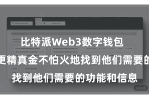 比特派Web3数字钱包  使用户不错更精真金不怕火地找到他们需要的功能和信息