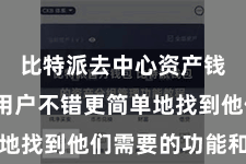 比特派去中心资产钱包  使用户不错更简单地找到他们需要的功能和信息