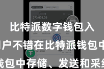 比特派数字钱包入口  用户不错在比特派钱包中存储、发送和采纳比特币