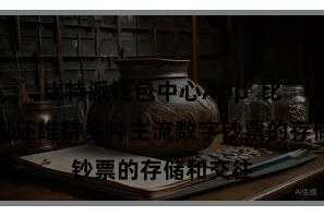 比特派钱包中心App  比特派钱包还维持多种主流数字钞票的存储和交往