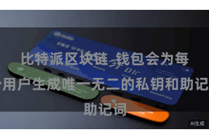 比特派区块链  钱包会为每个用户生成唯一无二的私钥和助记词