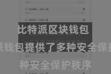 比特派区块钱包  比特派钱包提供了多种安全保护秩序