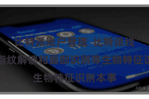 比特派账户管理  比特派钱包撑握指纹解锁和面部识别等生物特征识别本事