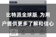 比特派全球版  为用户提供更多了解和信心