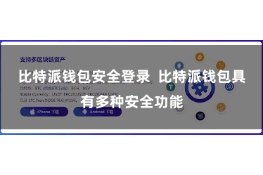比特派钱包安全登录  比特派钱包具有多种安全功能