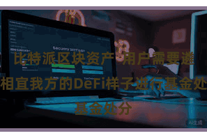 比特派区块资产  用户需要遴荐相宜我方的DeFi样子进行基金处分