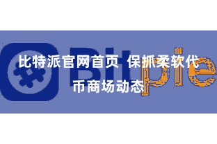 比特派官网首页  保抓柔软代币商场动态