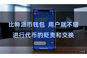 比特派币钱包  用户就不错进行代币的贬责和交换