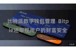 比特派数字钱包管理  Bitpie还审视用户的财富安全