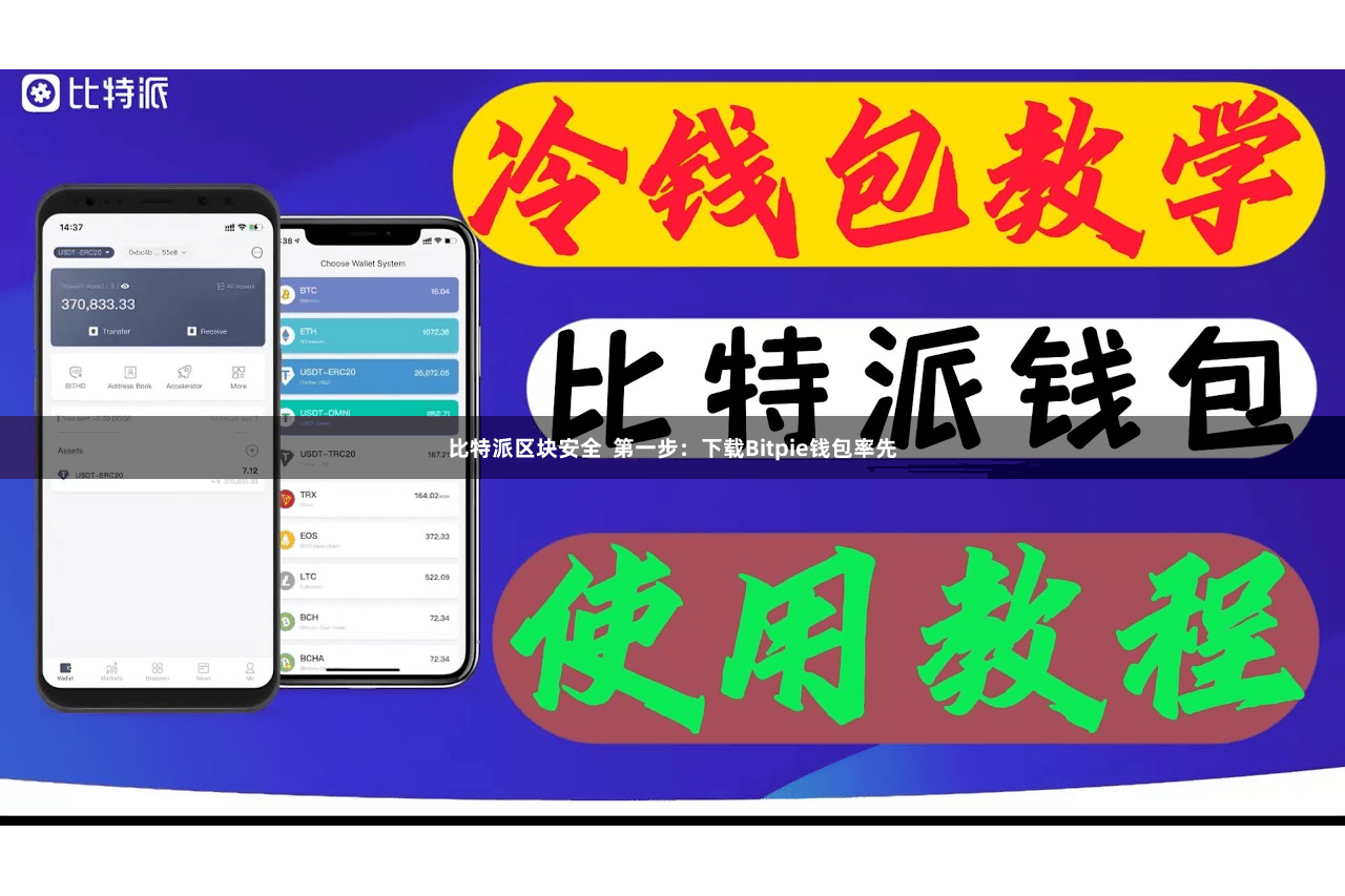 比特派区块安全  第一步：下载Bitpie钱包率先