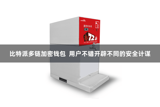 比特派多链加密钱包  用户不错开辟不同的安全计谋