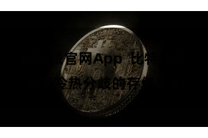 比特派官网App  比特派继承了冷热分歧的存储机制