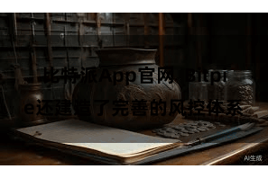 比特派App官网  Bitpie还建造了完善的风控体系