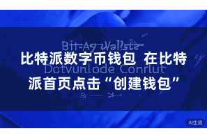 比特派数字币钱包  在比特派首页点击“创建钱包”
