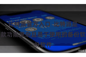 比特派官方入口  比特派是一款功能庞杂且易于使用的备份软件