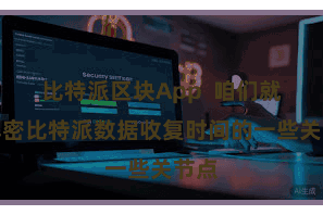 比特派区块App  咱们就来解密比特派数据收复时间的一些关节点