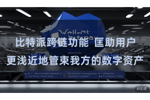 比特派跨链功能  匡助用户更浅近地管束我方的数字资产