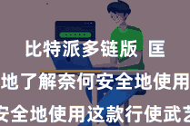 比特派多链版  匡助您更好地了解奈何安全地使用这款行使武艺