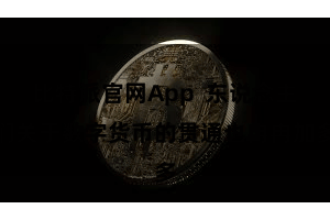 比特派官网App  东说念主们关于数字货币的贯通也冉冉加多