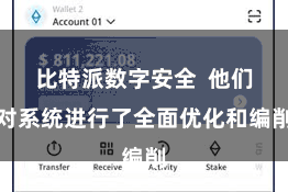比特派数字安全  他们对系统进行了全面优化和编削