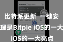 比特派更新  一键安全处理是Bitpie iOS的一大亮点