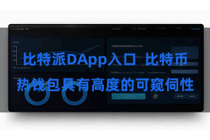 比特派DApp入口  比特币热钱包具有高度的可窥伺性
