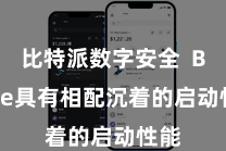 比特派数字安全  Bitpie具有相配沉着的启动性能