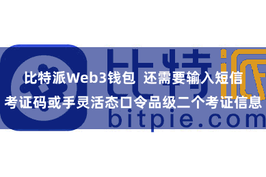 比特派Web3钱包  还需要输入短信考证码或手灵活态口令品级二个考证信息