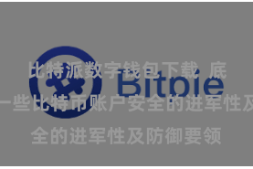 比特派数字钱包下载  底下将先容一些比特币账户安全的进军性及防御要领