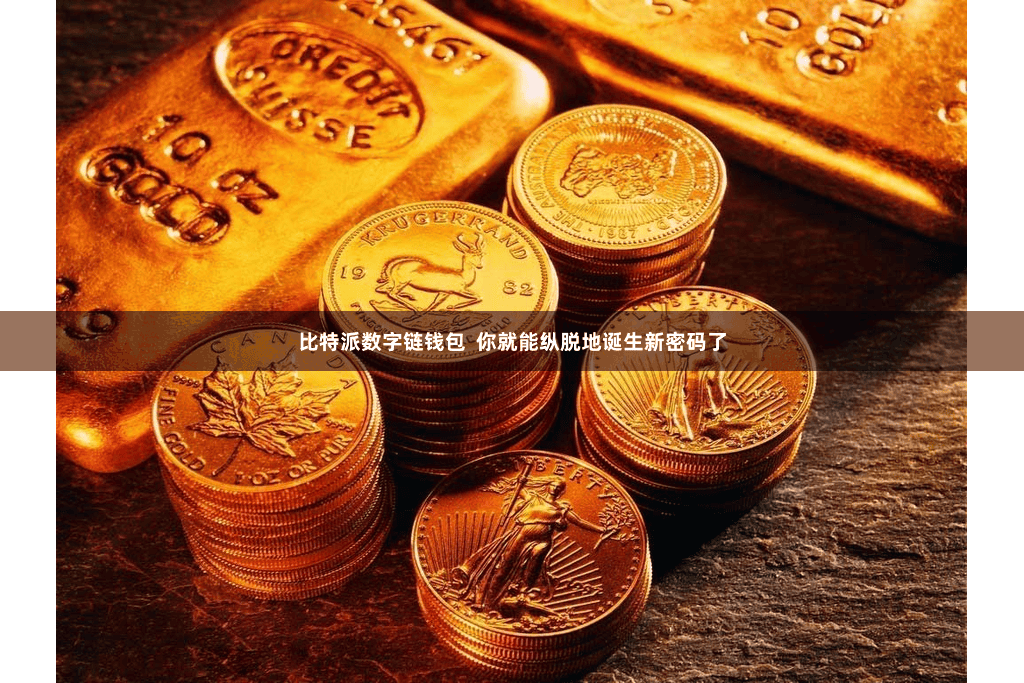 比特派数字链钱包  你就能纵脱地诞生新密码了