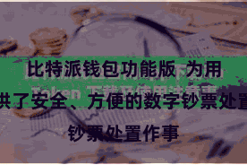 比特派钱包功能版  为用户提供了安全、方便的数字钞票处置作事