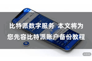 比特派数字服务  本文将为您先容比特派账户备份教程