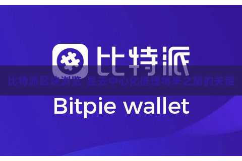 比特派区块浏览  是去中心化搭理将来之路的关键