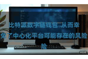 比特派数字链钱包  从而幸免了中心化平台可能存在的风险
