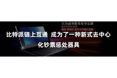 比特派链上互通  成为了一种新式去中心化钞票惩处器具