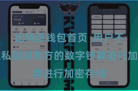 比特派钱包首页  用户不错通过私钥对我方的数字钞票进行加密存储